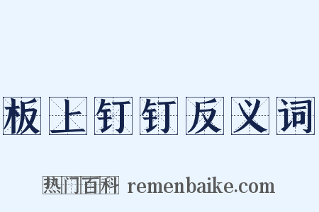 板上钉钉反义词是什么意思的图片